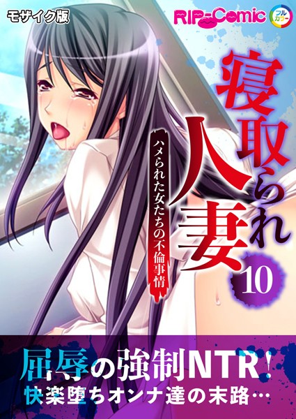 寝取られ人妻 〜ハメられた女たちの不倫事情〜第10話 モザイク版