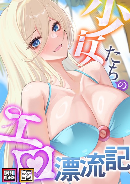 少女たちのエロ漂流記【特別修正版】【タテヨミ】（31）