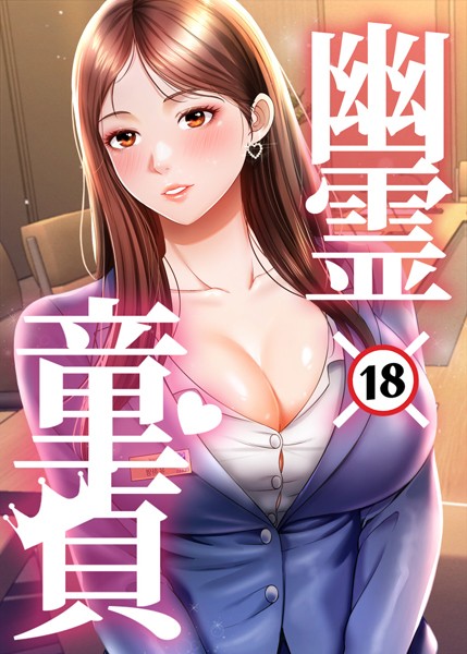 幽霊×童貞 〜エロ人生の始まり〜 36話