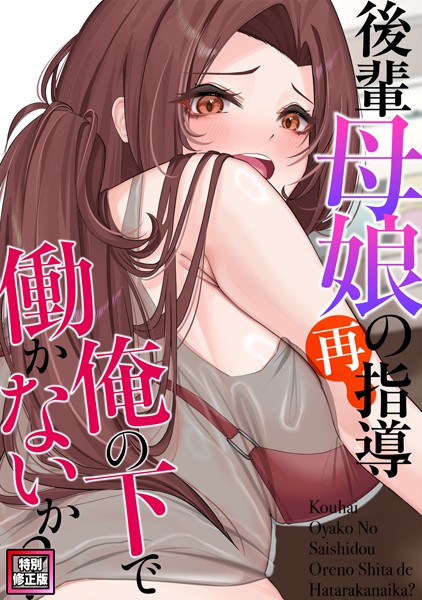 後輩母娘（おやこ）の再指導〜俺の下で働かないか？【特別修正版】（5）