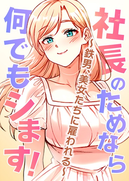 社長のためなら何でもシます！ 〜鉄男、美女たちに雇われる〜 29話
