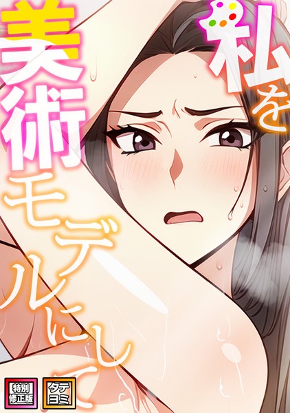 私を美術モデルにして【特別修正版】【タテヨミ】（10）