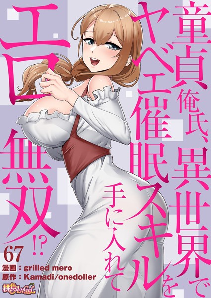童貞俺氏、異世界でヤベェ催●スキルを手に入れてエロ無双！？（フルカラー） 67