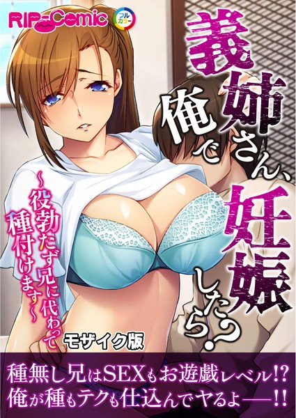 義姉さん、俺で妊娠したら？ 〜役勃たず兄に代わって種付けます〜モザイク版