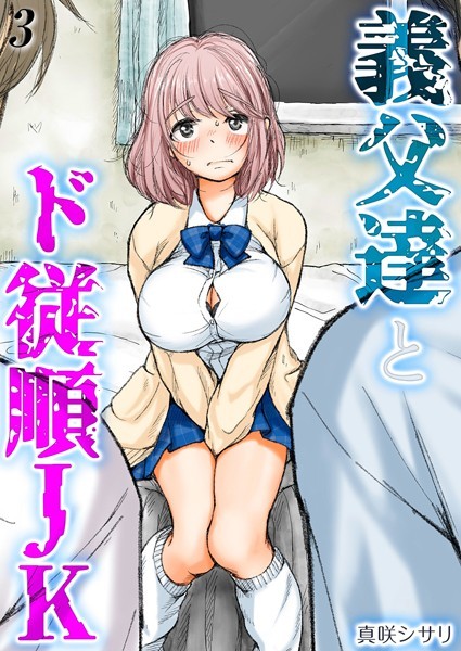 義父達とド従順JK-ギフペット-（3）