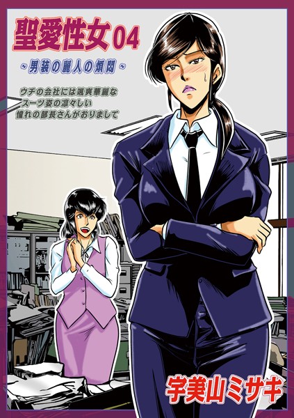聖愛性女 04
