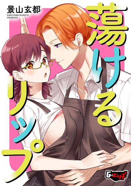 蕩けるリップ
