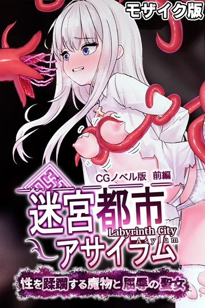 迷宮都市アサイラム CGノベル版 モザイク版 前編 〜性を蹂躙する魔物と屈辱の聖女〜