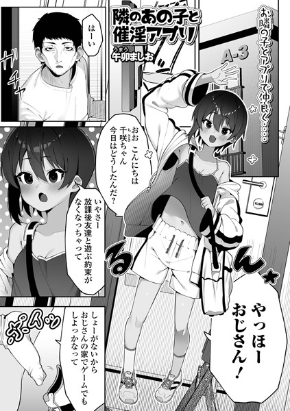 隣のあの子と催淫アプリ