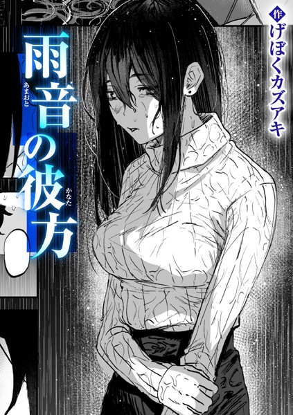 雨音の彼方