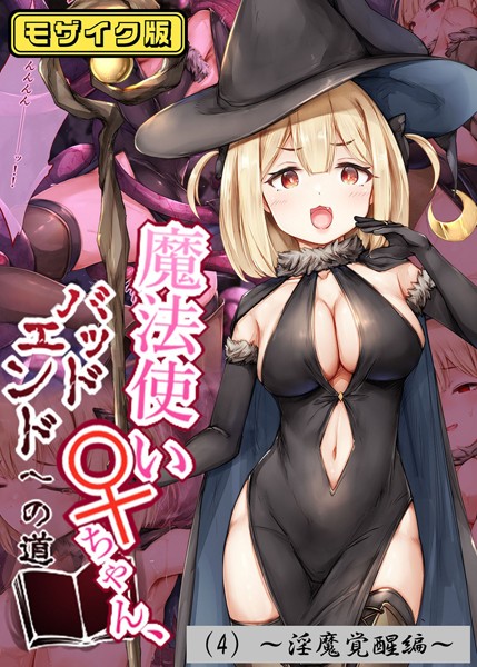魔法使い♀ちゃん、バッドエンドへの道（4）〜淫魔覚醒編〜 モザイク版