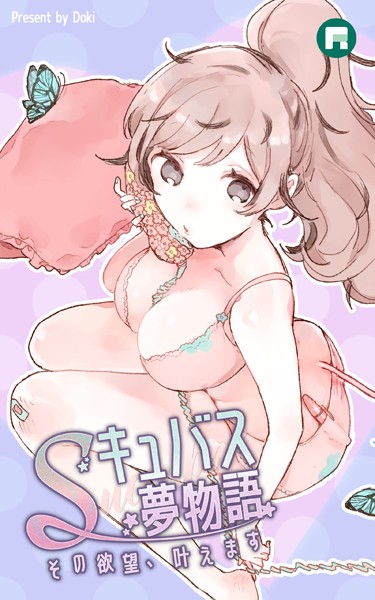 Sキュバス夢物語 その欲望、叶えます【完全版】 Sキュバス夢物語 その欲望、叶えます【完全版】25