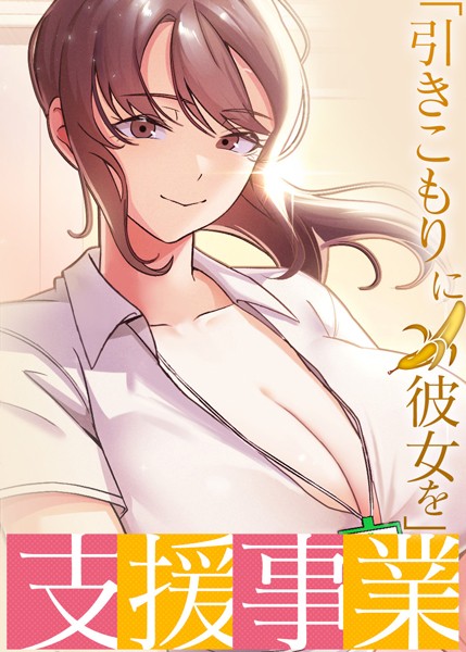 「引きこもりに彼女を」支援事業 21話