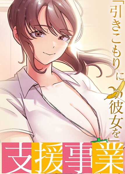 「引きこもりに彼女を」支援事業 23話