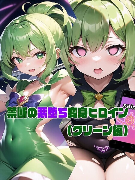 【グリーン編】禁断の悪堕ち変身ヒロイン