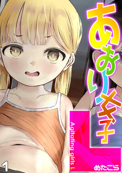 あおり女子L（1）