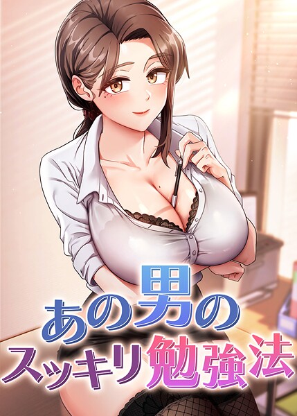 あの男のスッキリ勉強法 40話