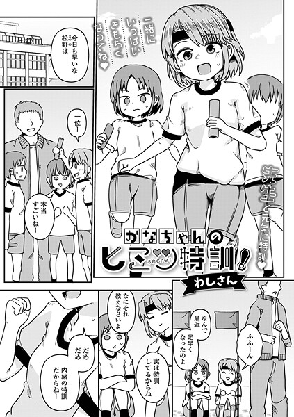 かなちゃんのヒミツ特訓！