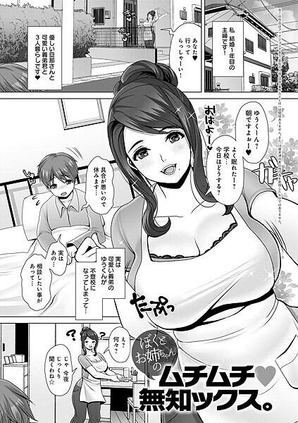 ぼくとお姉ちゃんのムチムチ 無知ックス。