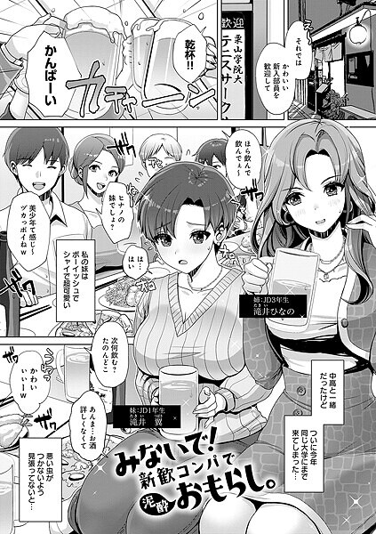 みないで！新歓コンパで泥●おもらし。