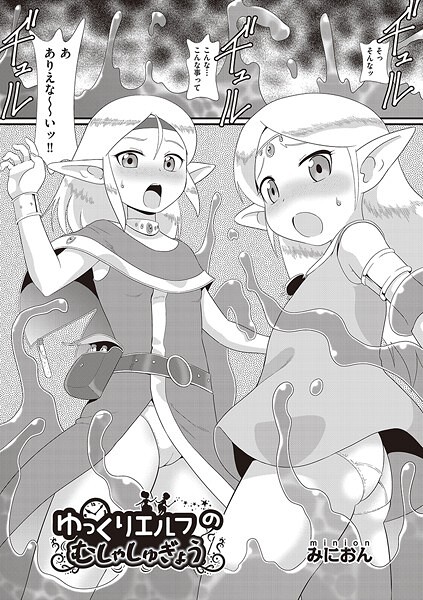 ゆっくりエルフのむしゃしゅぎょう