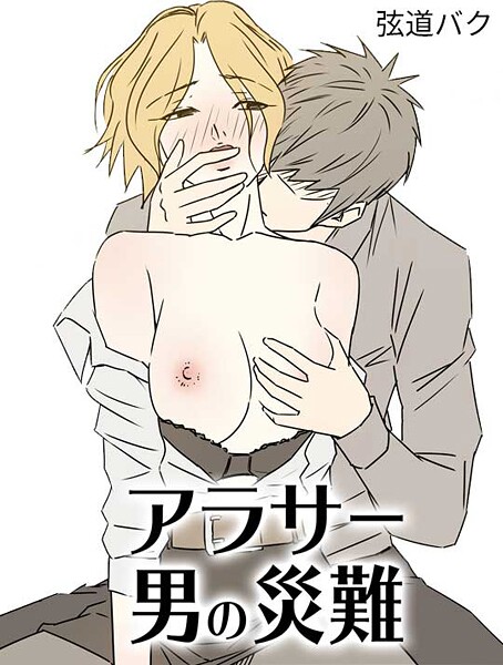 アラサー男の災難21