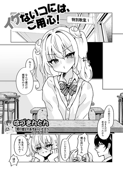 イケないコには、ご用心！