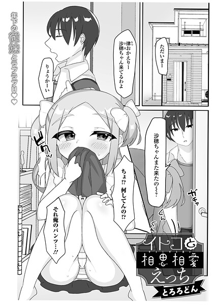 イトコと相思相愛えっち