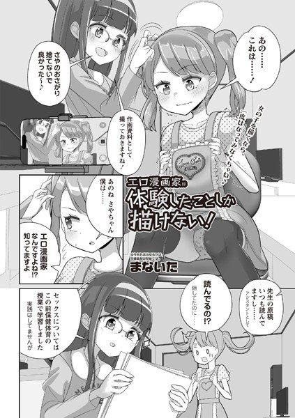 エロ漫画家は体験したことしか描けない！