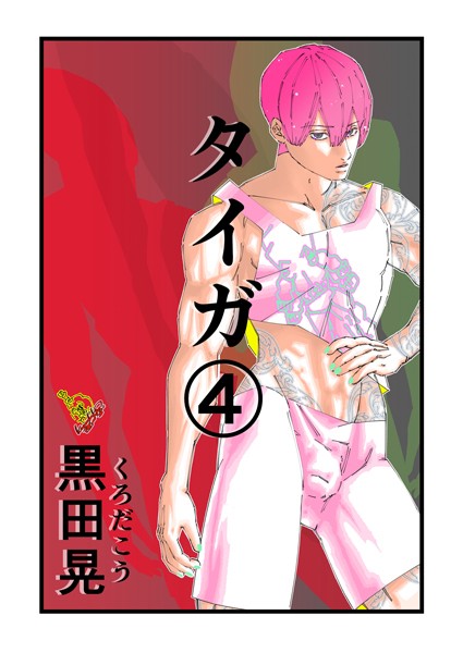 タイガ 4