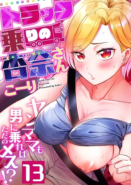 トラック乗りの杏奈さん〜ヤンママも男に乗ればただのメス！？（13）