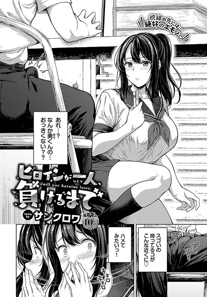 ヒロインが一人、負けるまで