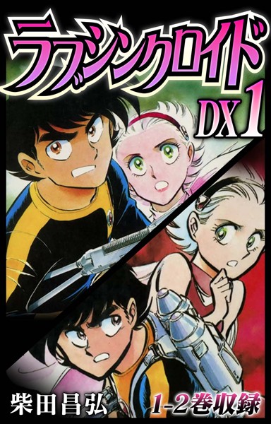ラブシンクロイド DX 1【期間限定 無料お試し版 閲覧期限2025年6月15日】