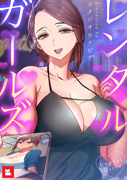 レンタルガールズ【フルカラー】19巻 【2部 完】