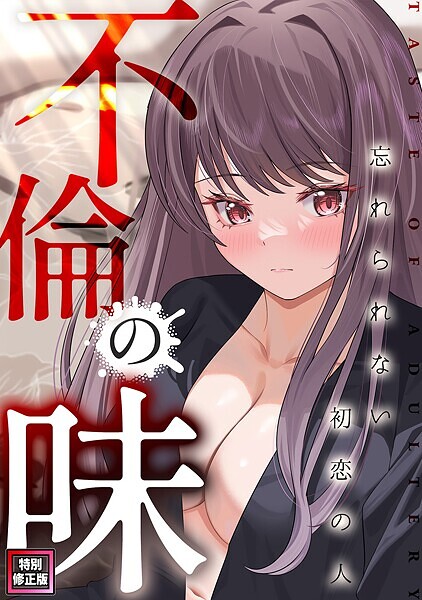 不倫の味〜忘れられない初恋の人【特別修正版】（5）