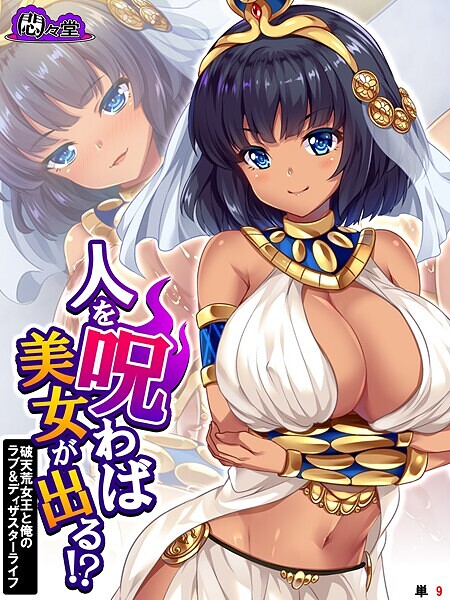 人を呪わば美女が出る！？ 〜破天荒女王と俺のラブ＆ディザスターライフ〜 （単話） 第9話