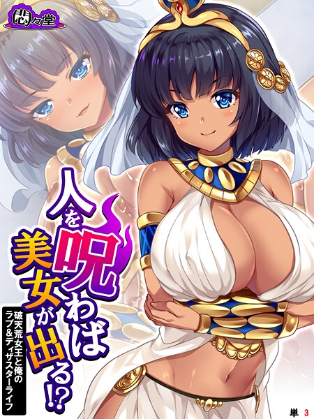 人を呪わば美女が出る！？ 〜破天荒女王と俺のラブ＆ディザスターライフ〜 （単話） 第3話