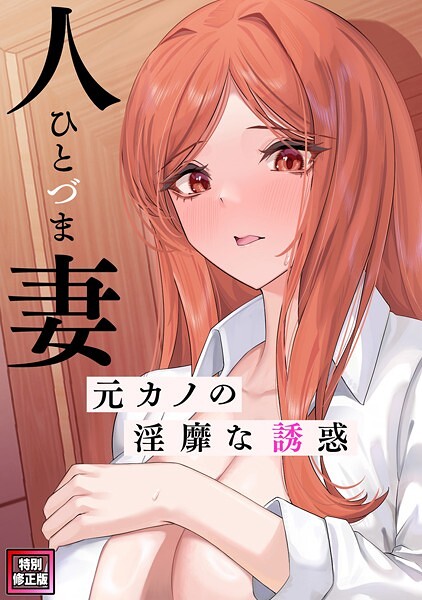 人妻〜元カノの淫靡な誘惑〜【特別修正版】（8）