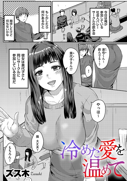 冷めた愛を温めて