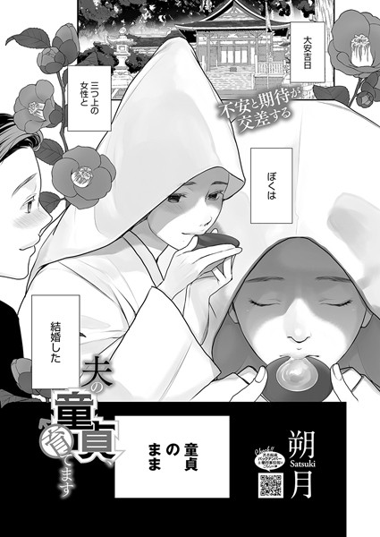 夫の童貞、育てます