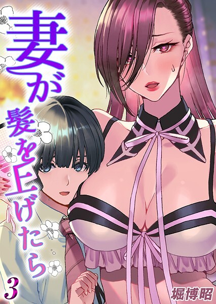 妻が髪を上げたら（3）