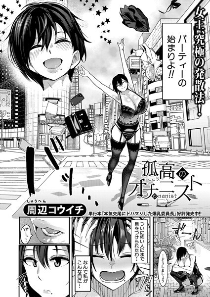 孤高のオナニスト