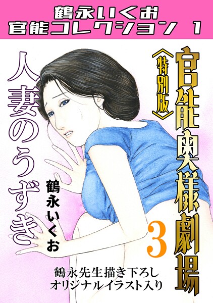 官能奥様劇場3人妻のうずき＜特別版＞・鶴永いくお官能コレクション1