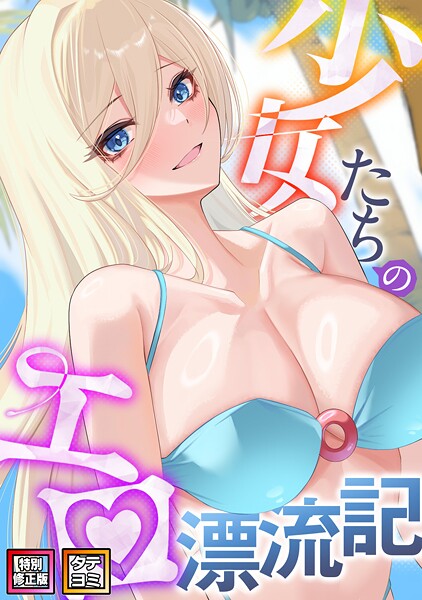 少女たちのエロ漂流記【特別修正版】【タテヨミ】（37）