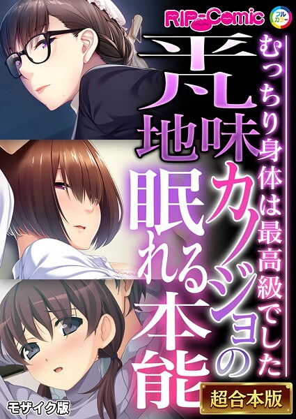 平凡地味カノジョの眠れる本能 〜むっちり身体は最高級でした〜【超合本シリーズ】 モザイク版