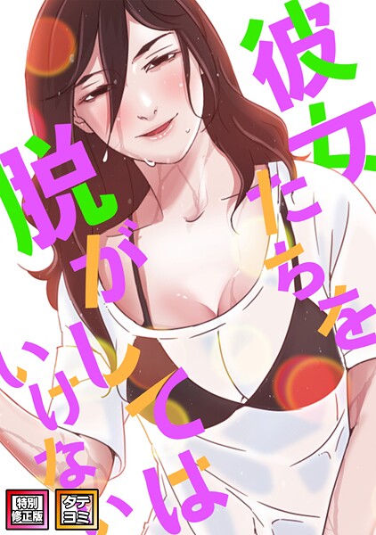 彼女たちを脱がしてはいけない【特別修正版】【タテヨミ】（53）