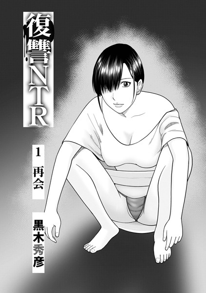 復讐NTR1再会