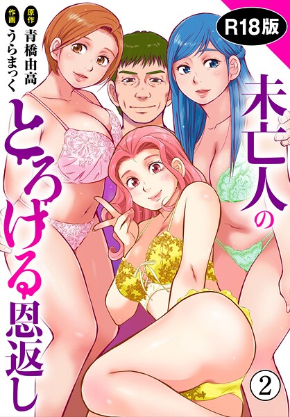 未亡人のとろける恩返し【R18版】2【期間限定 無料お試し版 閲覧期限2025年7月3日】