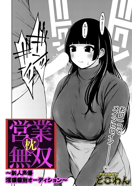 枕営業無双 〜新人声優淫猥個別オーディション〜