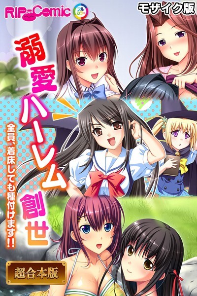 溺愛ハーレム創世 〜全員、着床しても種付けます！！〜【超合本シリーズ】 モザイク版